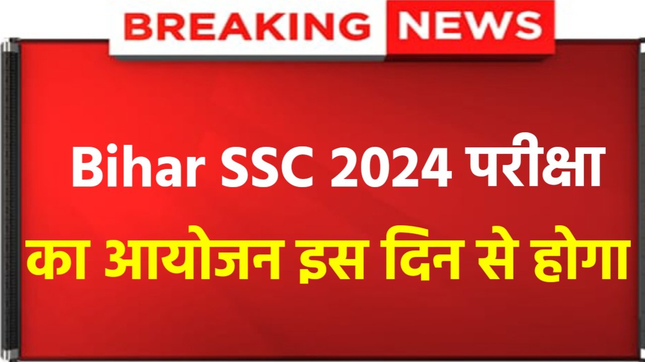 Bihar SSC Inter Level Exam Date 2024: Bihar SSC exam will start from this day