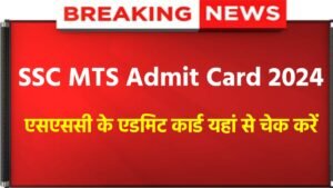 SSC MTS Admit Card 2024: SSC MTS Admit Card Check Now