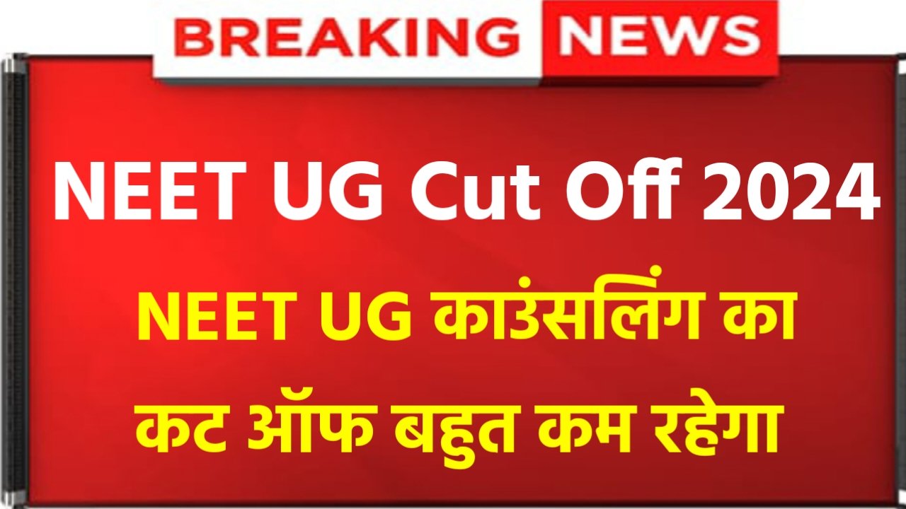 NEET UG Cut Off 2024: NEET UG Cut Off Very Low For MBBS Counselling