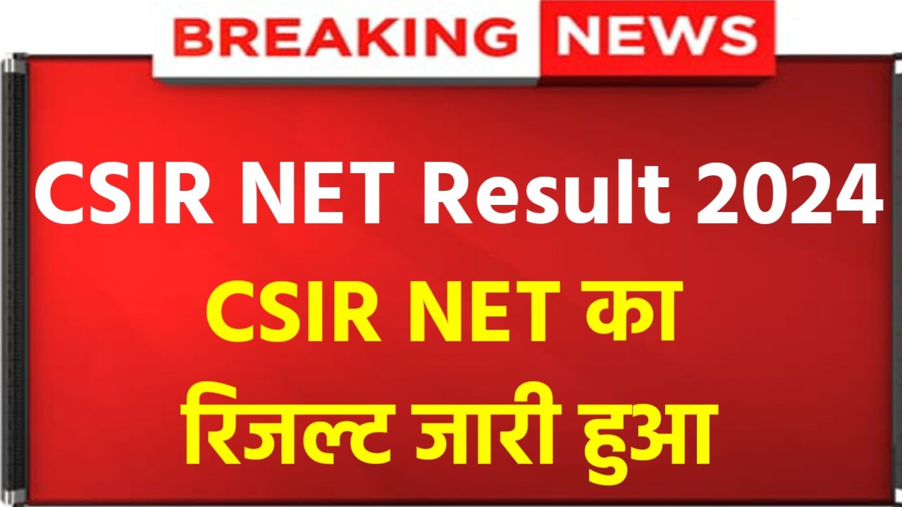 CSIR NET Result 2024: CSIR NET Result OUT