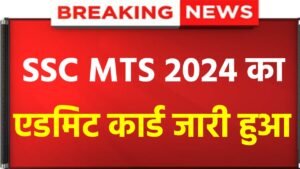 SSC MTS Admit Card 2024: SSC MTS Exam City Location Release