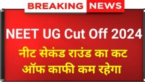 NEET UG Cut Off 2024: The cut off of NEET second round counseling will be very low