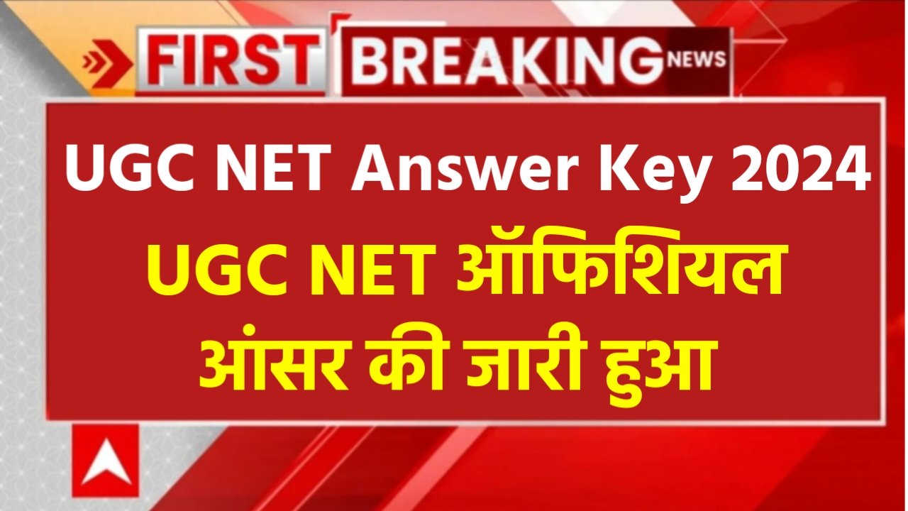 UGC NET Answer Key 2024: UGC NET Answer Key Release Check Now